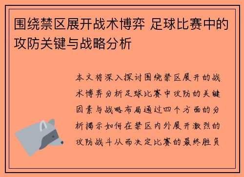 围绕禁区展开战术博弈 足球比赛中的攻防关键与战略分析