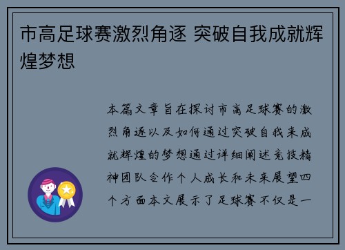 市高足球赛激烈角逐 突破自我成就辉煌梦想