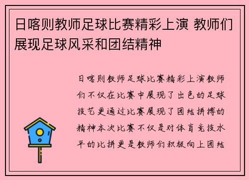 日喀则教师足球比赛精彩上演 教师们展现足球风采和团结精神