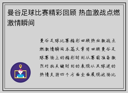 曼谷足球比赛精彩回顾 热血激战点燃激情瞬间