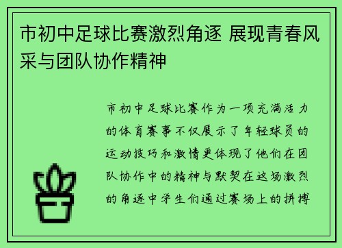市初中足球比赛激烈角逐 展现青春风采与团队协作精神