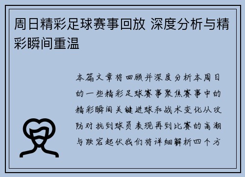 周日精彩足球赛事回放 深度分析与精彩瞬间重温