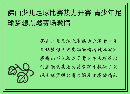 佛山少儿足球比赛热力开赛 青少年足球梦想点燃赛场激情