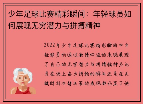 少年足球比赛精彩瞬间：年轻球员如何展现无穷潜力与拼搏精神
