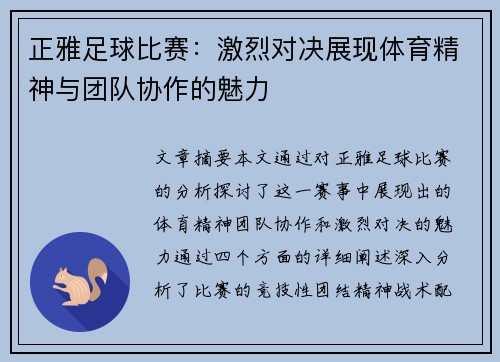 正雅足球比赛：激烈对决展现体育精神与团队协作的魅力