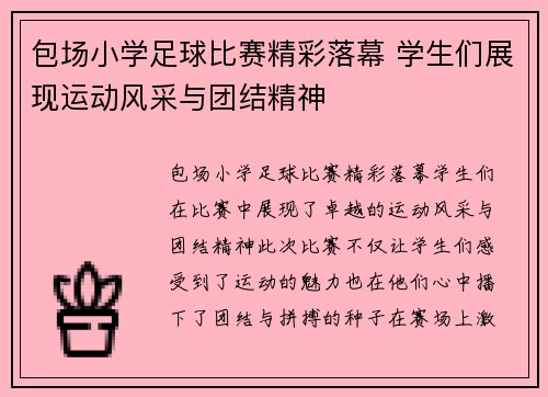 包场小学足球比赛精彩落幕 学生们展现运动风采与团结精神