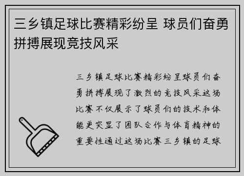 三乡镇足球比赛精彩纷呈 球员们奋勇拼搏展现竞技风采