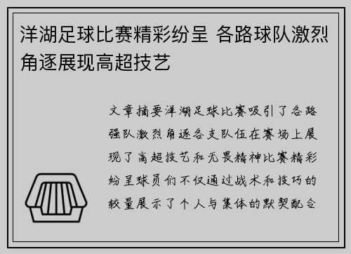洋湖足球比赛精彩纷呈 各路球队激烈角逐展现高超技艺