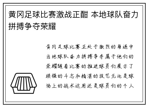 黄冈足球比赛激战正酣 本地球队奋力拼搏争夺荣耀