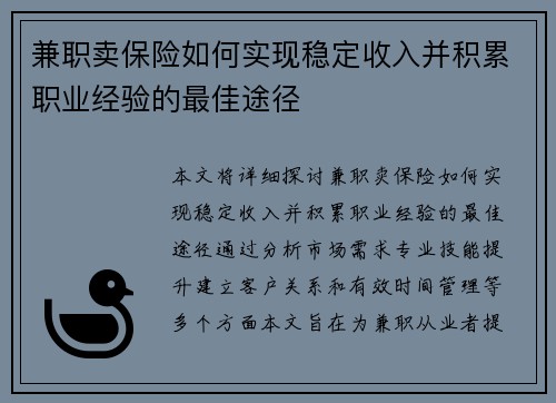 兼职卖保险如何实现稳定收入并积累职业经验的最佳途径
