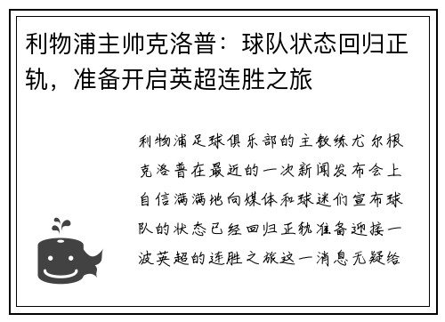 利物浦主帅克洛普：球队状态回归正轨，准备开启英超连胜之旅