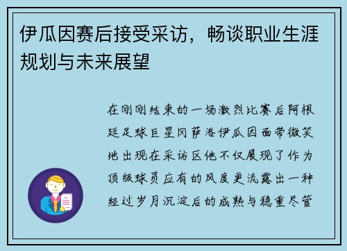 伊瓜因赛后接受采访，畅谈职业生涯规划与未来展望