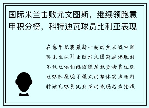 国际米兰击败尤文图斯，继续领跑意甲积分榜，科特迪瓦球员比利亚表现抢眼