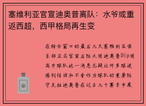 塞维利亚官宣迪奥普离队：水爷或重返西超，西甲格局再生变