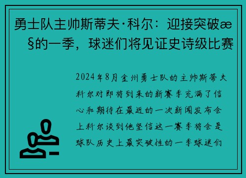 勇士队主帅斯蒂夫·科尔：迎接突破性的一季，球迷们将见证史诗级比赛！
