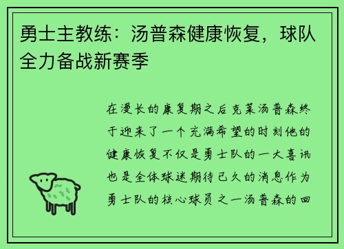 勇士主教练：汤普森健康恢复，球队全力备战新赛季