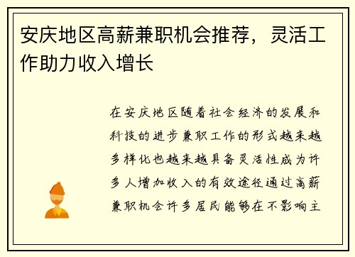 安庆地区高薪兼职机会推荐，灵活工作助力收入增长
