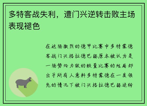 多特客战失利，遭门兴逆转击败主场表现褪色