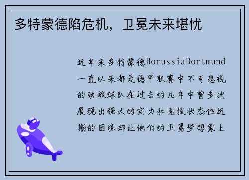 多特蒙德陷危机，卫冕未来堪忧