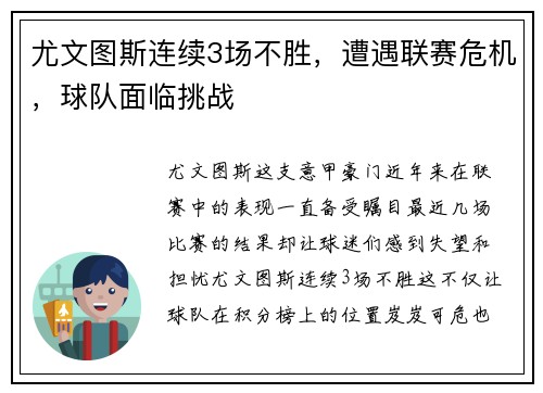尤文图斯连续3场不胜，遭遇联赛危机，球队面临挑战