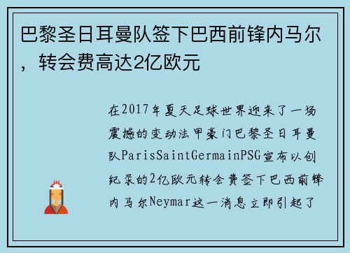 巴黎圣日耳曼队签下巴西前锋内马尔，转会费高达2亿欧元