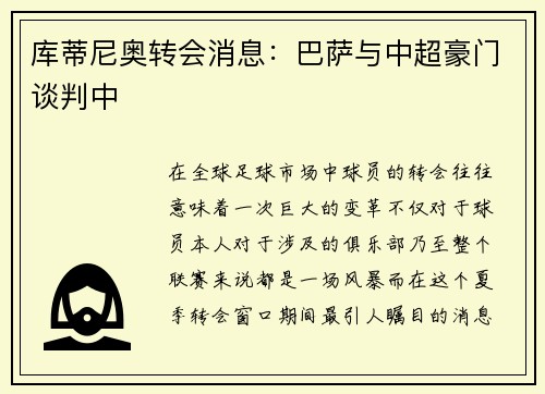 库蒂尼奥转会消息：巴萨与中超豪门谈判中