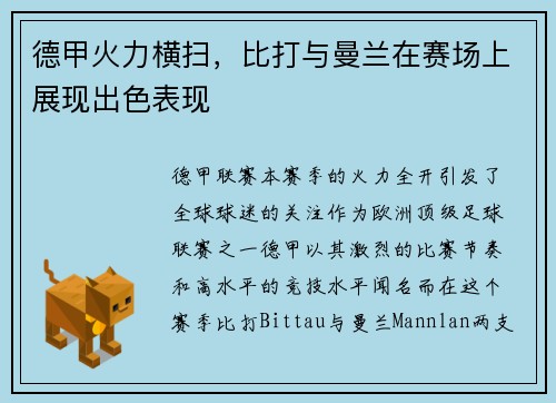 德甲火力横扫，比打与曼兰在赛场上展现出色表现