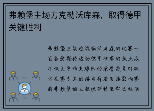 弗赖堡主场力克勒沃库森，取得德甲关键胜利