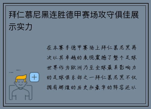 拜仁慕尼黑连胜德甲赛场攻守俱佳展示实力