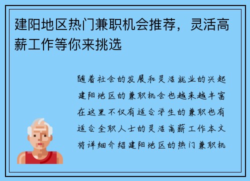 建阳地区热门兼职机会推荐，灵活高薪工作等你来挑选