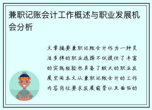 兼职记账会计工作概述与职业发展机会分析
