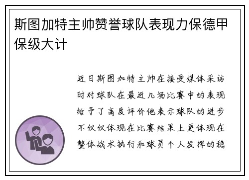 斯图加特主帅赞誉球队表现力保德甲保级大计