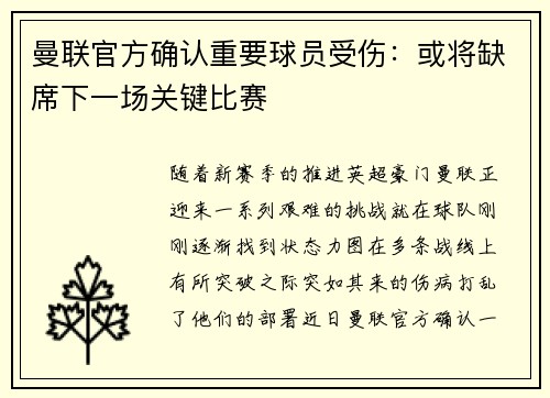 曼联官方确认重要球员受伤：或将缺席下一场关键比赛