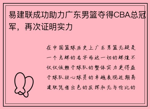 易建联成功助力广东男篮夺得CBA总冠军，再次证明实力