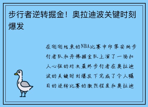 步行者逆转掘金！奥拉迪波关键时刻爆发