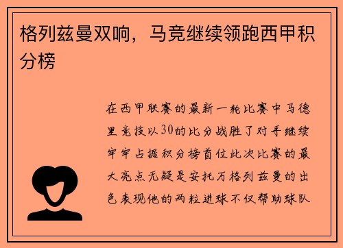 格列兹曼双响，马竞继续领跑西甲积分榜