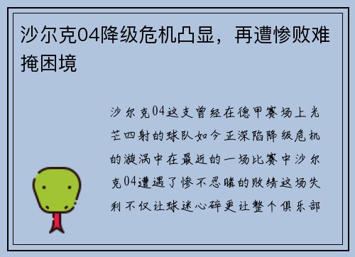 沙尔克04降级危机凸显，再遭惨败难掩困境