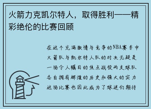 火箭力克凯尔特人，取得胜利——精彩绝伦的比赛回顾