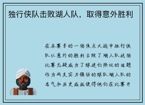 独行侠队击败湖人队，取得意外胜利