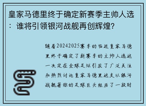 皇家马德里终于确定新赛季主帅人选：谁将引领银河战舰再创辉煌？