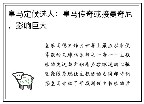 皇马定候选人：皇马传奇或接曼奇尼，影响巨大