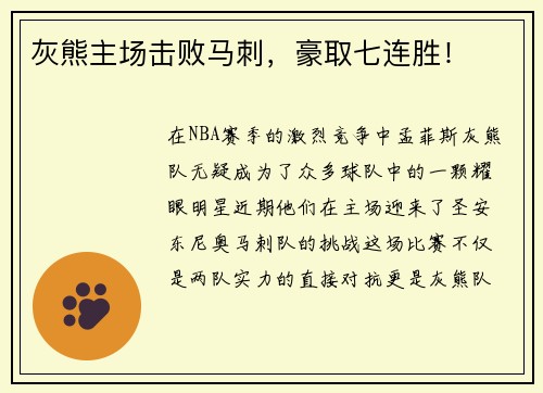 灰熊主场击败马刺，豪取七连胜！