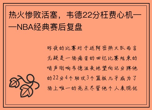 热火惨败活塞，韦德22分枉费心机——NBA经典赛后复盘