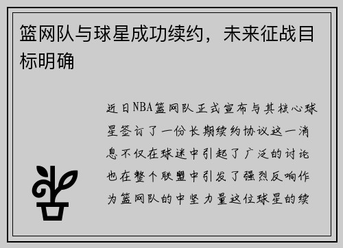 篮网队与球星成功续约，未来征战目标明确