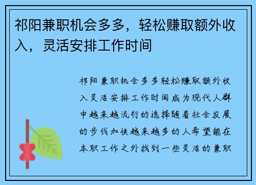 祁阳兼职机会多多，轻松赚取额外收入，灵活安排工作时间