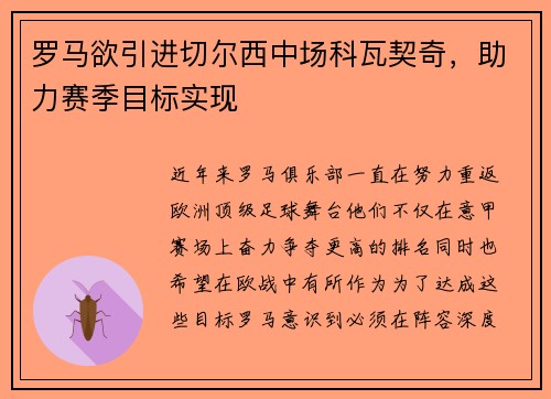 罗马欲引进切尔西中场科瓦契奇，助力赛季目标实现