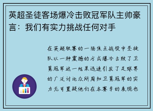 英超圣徒客场爆冷击败冠军队主帅豪言：我们有实力挑战任何对手