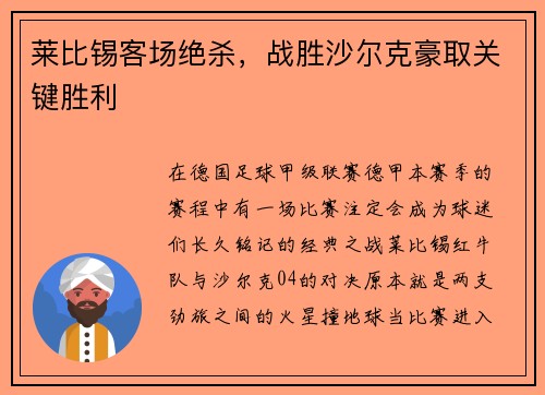 莱比锡客场绝杀，战胜沙尔克豪取关键胜利