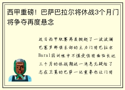 西甲重磅！巴萨巴拉尔将休战3个月门将争夺再度悬念