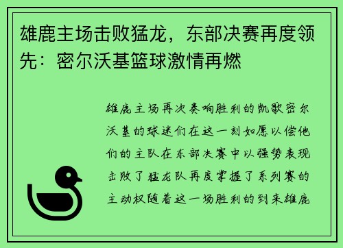 雄鹿主场击败猛龙，东部决赛再度领先：密尔沃基篮球激情再燃